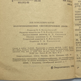 "Полупроводниковые светоизлучающие диоды" СССР книга. Картинка 5